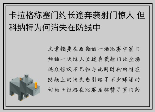 卡拉格称塞门约长途奔袭射门惊人 但科纳特为何消失在防线中