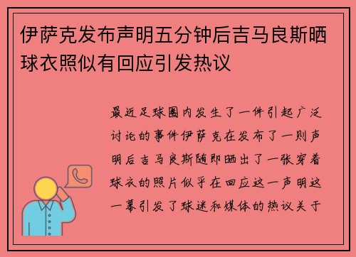 伊萨克发布声明五分钟后吉马良斯晒球衣照似有回应引发热议