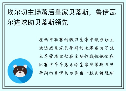 埃尔切主场落后皇家贝蒂斯，鲁伊瓦尔进球助贝蒂斯领先