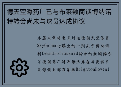 德天空曝药厂已与布莱顿商谈博纳诺特转会尚未与球员达成协议