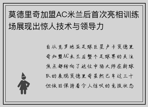 莫德里奇加盟AC米兰后首次亮相训练场展现出惊人技术与领导力