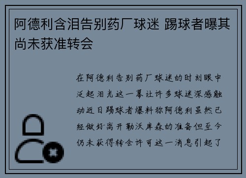 阿德利含泪告别药厂球迷 踢球者曝其尚未获准转会