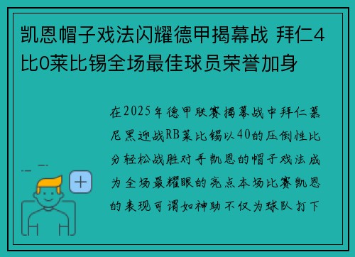 凯恩帽子戏法闪耀德甲揭幕战 拜仁4比0莱比锡全场最佳球员荣誉加身