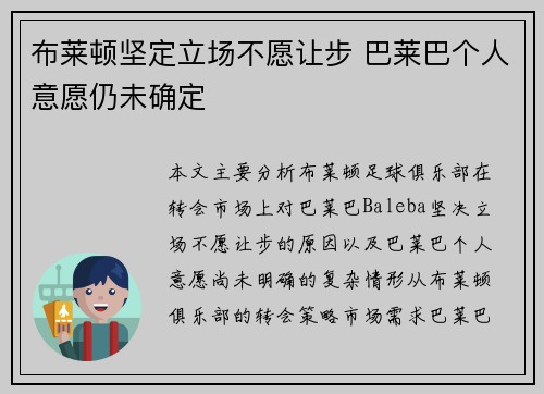 布莱顿坚定立场不愿让步 巴莱巴个人意愿仍未确定