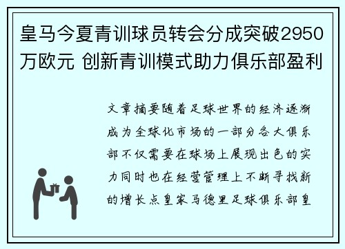 皇马今夏青训球员转会分成突破2950万欧元 创新青训模式助力俱乐部盈利
