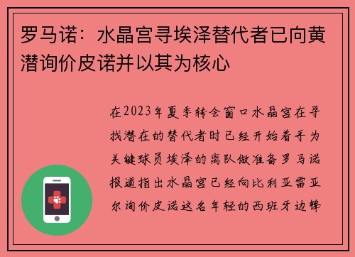 罗马诺：水晶宫寻埃泽替代者已向黄潜询价皮诺并以其为核心