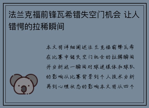 法兰克福前锋瓦希错失空门机会 让人错愕的拉稀瞬间