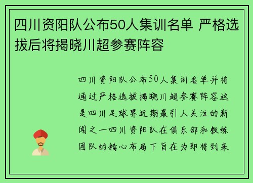 四川资阳队公布50人集训名单 严格选拔后将揭晓川超参赛阵容