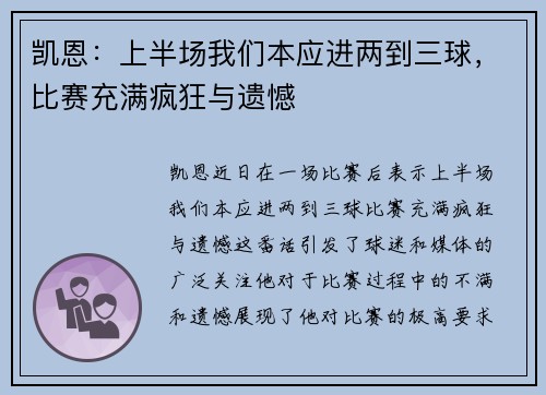 凯恩：上半场我们本应进两到三球，比赛充满疯狂与遗憾