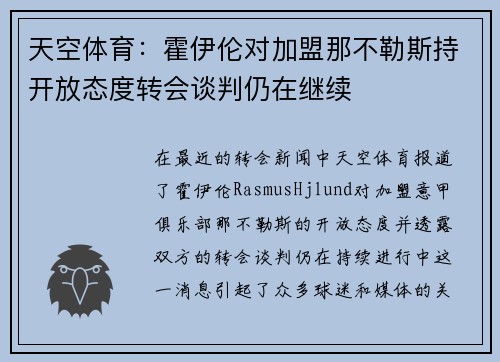 天空体育：霍伊伦对加盟那不勒斯持开放态度转会谈判仍在继续