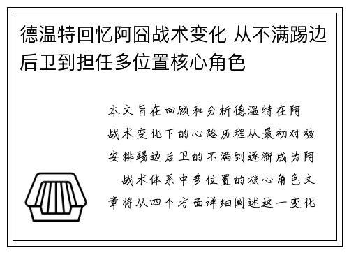 德温特回忆阿囧战术变化 从不满踢边后卫到担任多位置核心角色