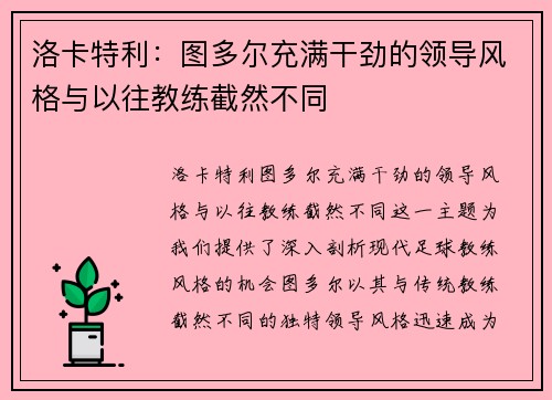 洛卡特利：图多尔充满干劲的领导风格与以往教练截然不同