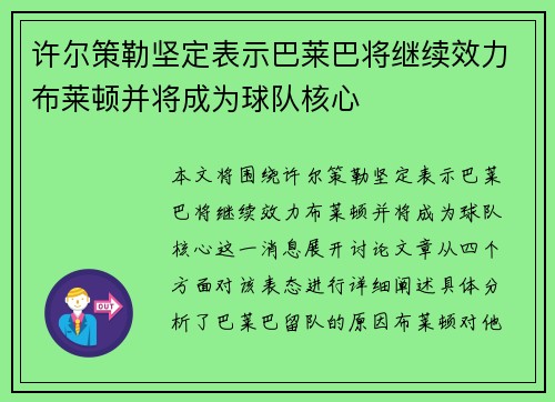 许尔策勒坚定表示巴莱巴将继续效力布莱顿并将成为球队核心