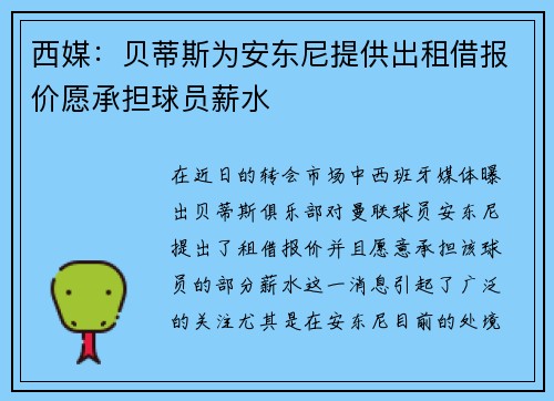 西媒：贝蒂斯为安东尼提供出租借报价愿承担球员薪水