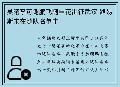 吴曦李可谢鹏飞随申花出征武汉 路易斯未在随队名单中