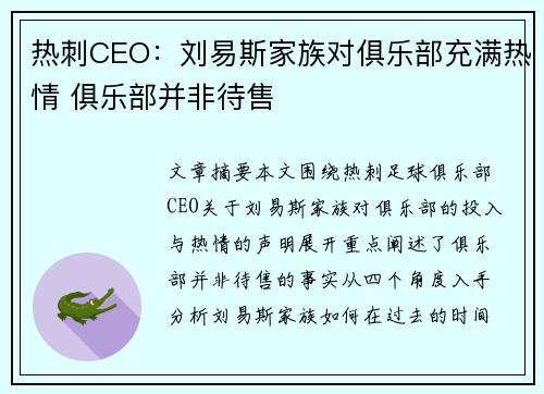 热刺CEO：刘易斯家族对俱乐部充满热情 俱乐部并非待售