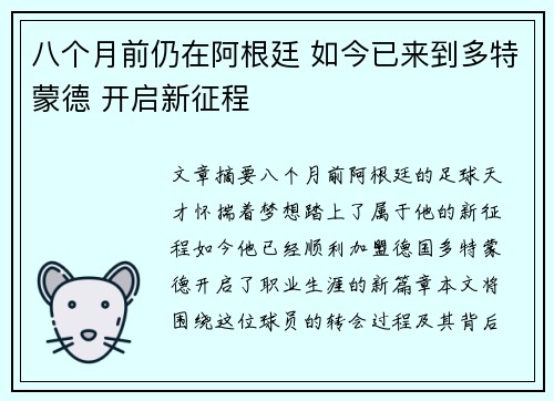 八个月前仍在阿根廷 如今已来到多特蒙德 开启新征程