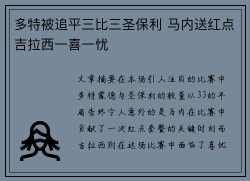 多特被追平三比三圣保利 马内送红点吉拉西一喜一忧
