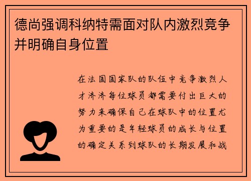 德尚强调科纳特需面对队内激烈竞争并明确自身位置