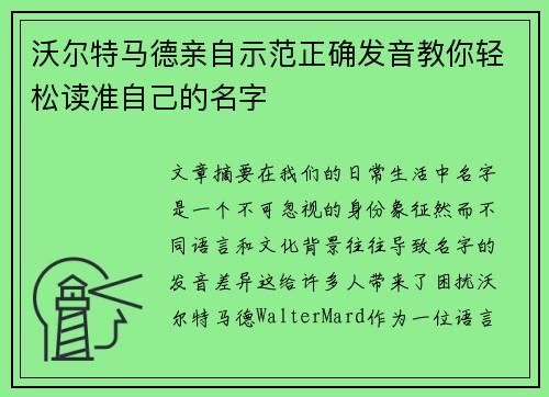 沃尔特马德亲自示范正确发音教你轻松读准自己的名字