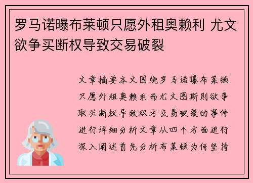 罗马诺曝布莱顿只愿外租奥赖利 尤文欲争买断权导致交易破裂
