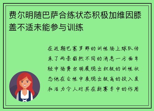 费尔明随巴萨合练状态积极加维因膝盖不适未能参与训练
