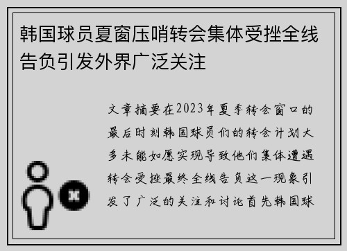 韩国球员夏窗压哨转会集体受挫全线告负引发外界广泛关注