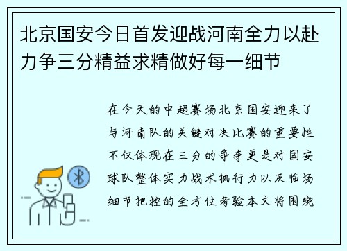 北京国安今日首发迎战河南全力以赴力争三分精益求精做好每一细节