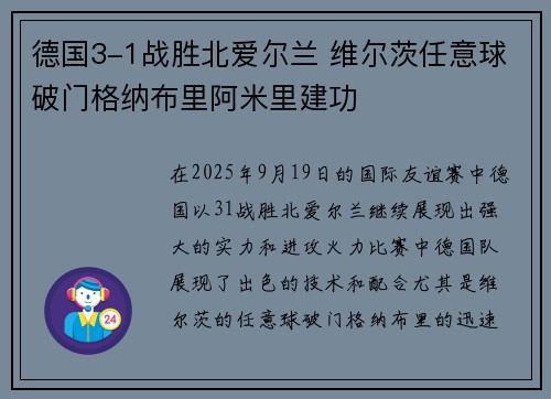 德国3-1战胜北爱尔兰 维尔茨任意球破门格纳布里阿米里建功