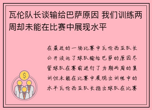 瓦伦队长谈输给巴萨原因 我们训练两周却未能在比赛中展现水平