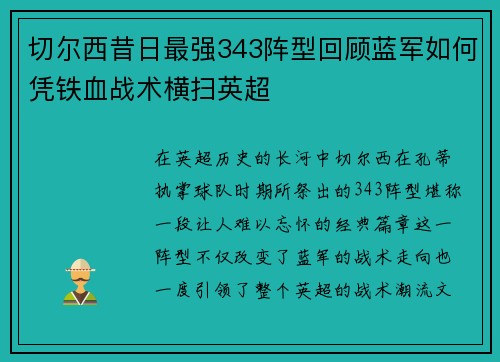 切尔西昔日最强343阵型回顾蓝军如何凭铁血战术横扫英超