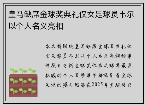 皇马缺席金球奖典礼仅女足球员韦尔以个人名义亮相