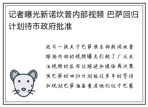 记者曝光新诺坎普内部视频 巴萨回归计划待市政府批准