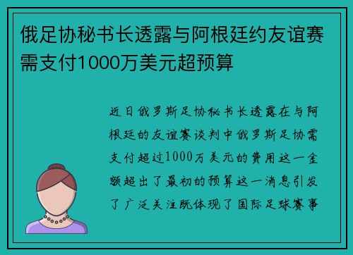 俄足协秘书长透露与阿根廷约友谊赛需支付1000万美元超预算