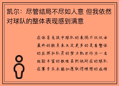 凯尔：尽管结局不尽如人意 但我依然对球队的整体表现感到满意