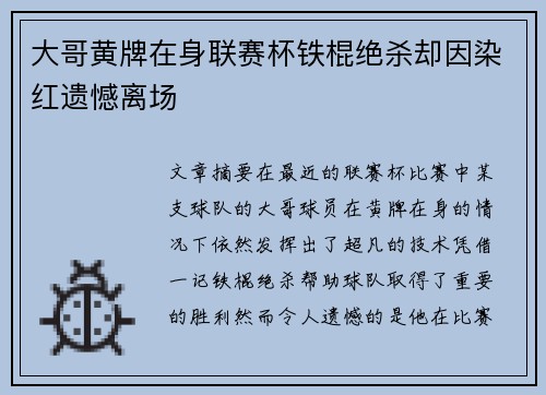 大哥黄牌在身联赛杯铁棍绝杀却因染红遗憾离场