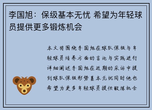 李国旭：保级基本无忧 希望为年轻球员提供更多锻炼机会