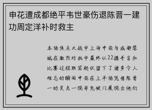 申花遭成都绝平韦世豪伤退陈晋一建功周定洋补时救主