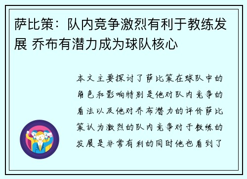萨比策：队内竞争激烈有利于教练发展 乔布有潜力成为球队核心