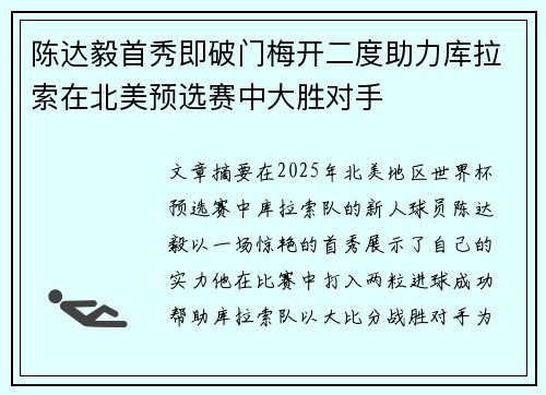 陈达毅首秀即破门梅开二度助力库拉索在北美预选赛中大胜对手