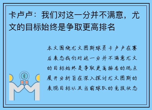 卡卢卢：我们对这一分并不满意，尤文的目标始终是争取更高排名