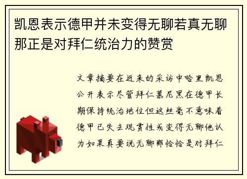 凯恩表示德甲并未变得无聊若真无聊那正是对拜仁统治力的赞赏