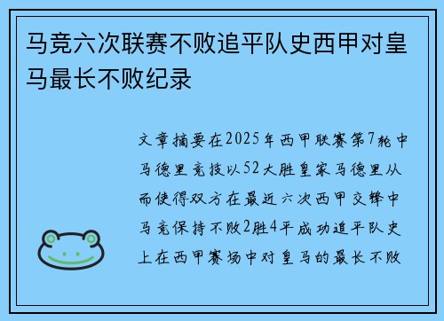马竞六次联赛不败追平队史西甲对皇马最长不败纪录
