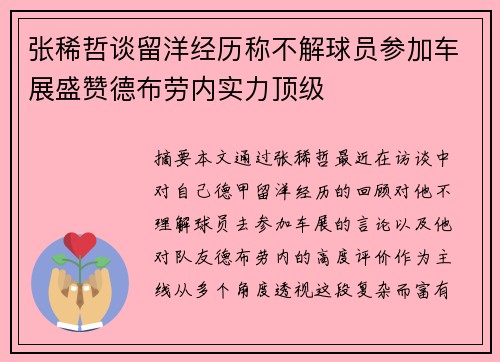 张稀哲谈留洋经历称不解球员参加车展盛赞德布劳内实力顶级
