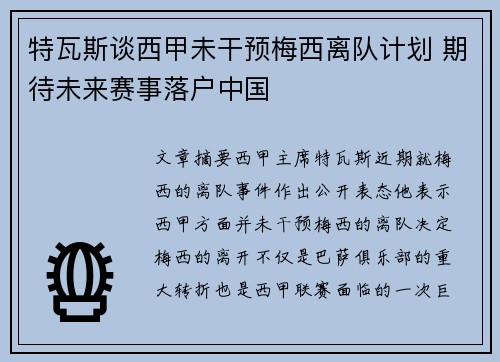 特瓦斯谈西甲未干预梅西离队计划 期待未来赛事落户中国