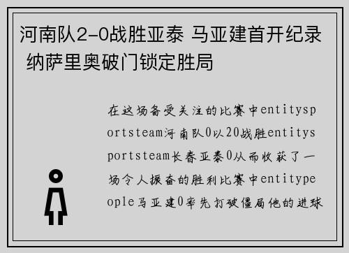 河南队2-0战胜亚泰 马亚建首开纪录 纳萨里奥破门锁定胜局