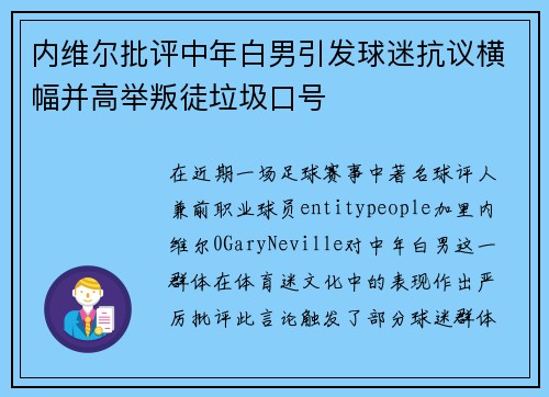 内维尔批评中年白男引发球迷抗议横幅并高举叛徒垃圾口号
