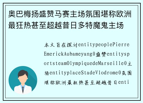 奥巴梅扬盛赞马赛主场氛围堪称欧洲最狂热甚至超越昔日多特魔鬼主场