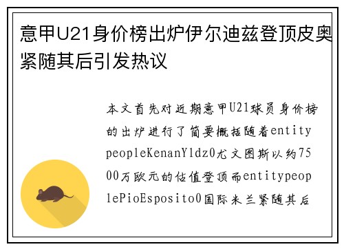 意甲U21身价榜出炉伊尔迪兹登顶皮奥紧随其后引发热议
