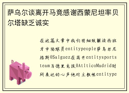 萨乌尔谈离开马竞感谢西蒙尼坦率贝尔塔缺乏诚实